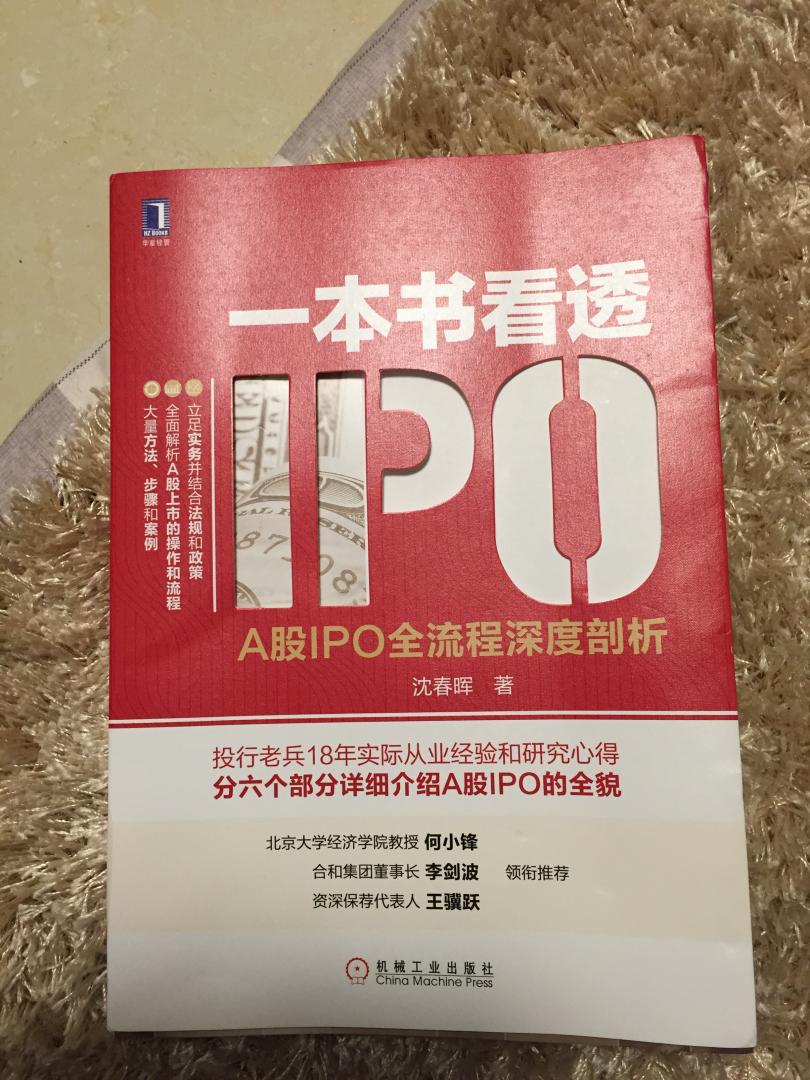 八年前在上财念书时就耳闻“春晖投行在线”,慕名登陆网站浏览,都是非常专业的投行法规、理论实务……虽然看不懂,却对投行有了最初的认识,并记住了“沈春晖”这个名字。没想到八年后春晖出书了,一以贯之的专业、务实、厚重!而我也机缘巧合的进入了这个残酷、充满挑战而又赏罚分明的行业。对于刚入投行的我来说挑战不小、挫折不少,捧起这本书深入进去,突然发现这正是我当下最需要的东西:从投行实务角度出发并结合中国特色及相关政策法规和详实的案例,构建了一个完整的A股IPO全面认知体系,没有一句无关紧要的废话,干货满满,获益匪浅。 八年后依然在关注“春晖投行在线”公众号,也许是一种情结,从春晖的文字中感受到了勇猛精进、积极向上又平和的精神力量。继续期待春晖“投行三部曲”的最后两部,尤其是最后一部“投行职业”系列,智识和精神上的启迪更加宝贵!