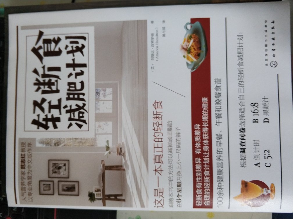 很好的书,内容大概翻看了一下,里面对轻断食系统的介绍,抽时间仔细拜读,按照方法也实行轻断食,对身体有益,大家不妨也学习学习,活到老学到老嘛,?好评!