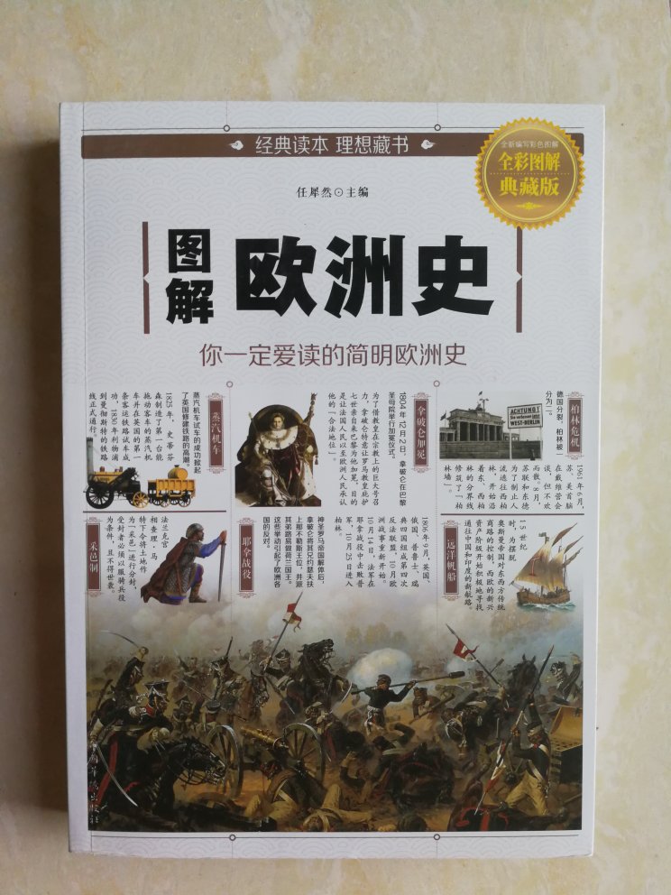图文并茂,主要的历史人物和事件都描述到了,有点儿像历史课本,作为一般性的了解欧洲丰富一下历史知识是比较好的读本,包装不错,到手没有破损,纸张较厚但质地一般,图片的清晰度也有提高的空间。