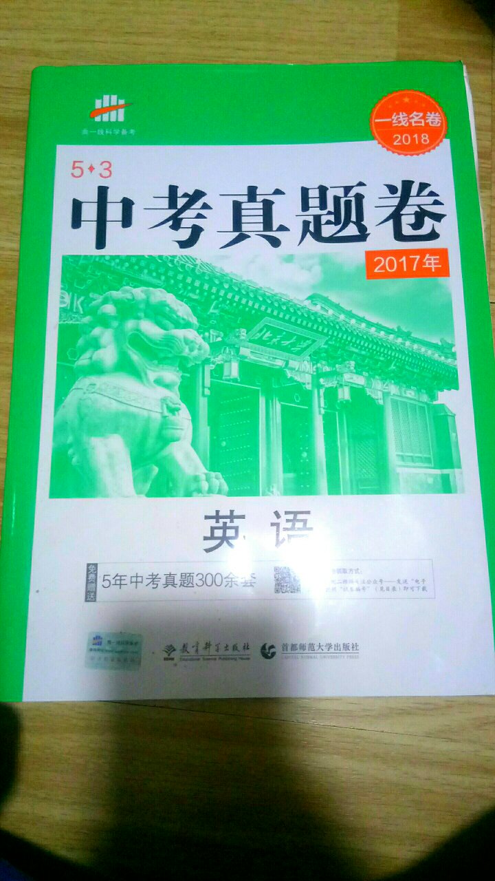 买来研究学习的……还没好好看呢,内容设计全国各省卷子先好评………