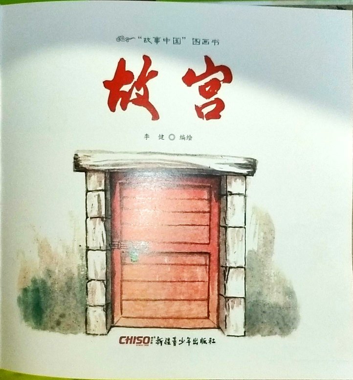 我特别喜欢的一本书,还有小朋友学习了这本绘本到故宫去找了青铜龙,哈哈,期待作家更多新作
