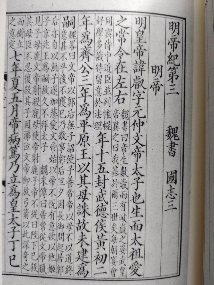 國圖藏宋本三國志,與日本宮內廳書陵部藏宋本三國志同板。宮內廳藏本缺卷一卷二卷三;國圖藏本存卷一,缺卷二、卷四十和卷四十一,影印本以清影宋鈔本補配。
