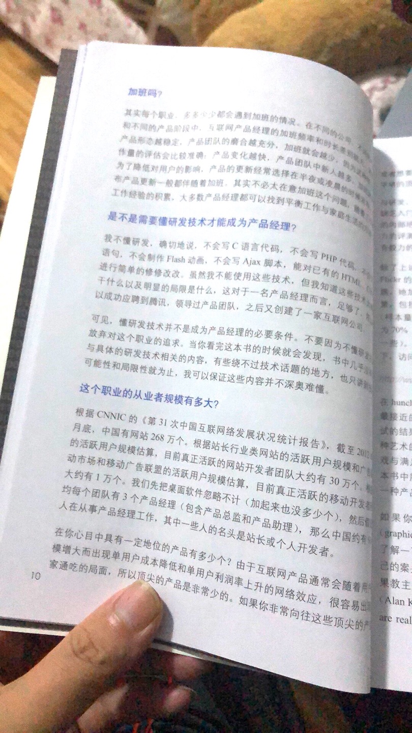 作为一位程序猿,感受一下产品狗的世界,虽然是个程序猿,但带过团队做过项目,自己根据自己的需求做过针对程序猿圈的一些小的产品,但有一天有人说我技术和产品结合不好,遂买此书…但一开头这哥们就为产品狗开脱什么老板看重程序猿,不鸟产品狗,但我的实际经历好像完全不是这样,毕竟程序猿每天敲代码,而产品狗每天围着老板转啊,就算没感情也容易日久生情吧。再者这哥们开头也谈到产品狗是否需要有一定研发技术,我觉得还是有一定道理,可以不懂,但得明白基础理论或者优势和局限,否则要么问题很低级,要么找不对地儿,像苍蝇一样到处乱撞