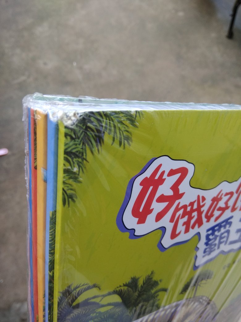 书的质量一般,没有想的那么好。最重要的是书有破损,快递要给差评。