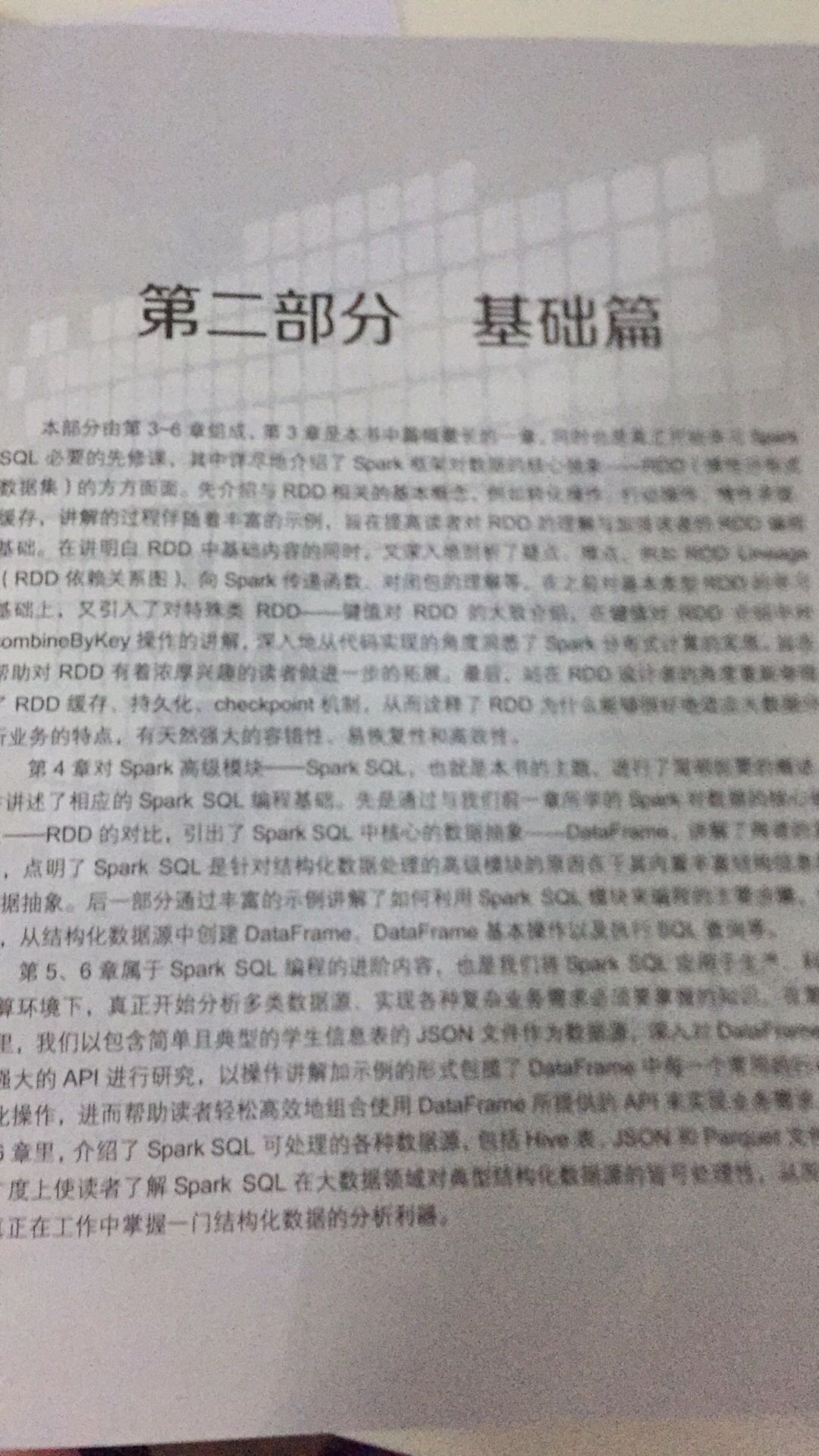 买了两本,都认真研读过,本着客观公正的角度评价,《Spark SQL 大数据实例开发教程》知识点真的太老了,现在Spark 都快2.6了,这本书的知识点才是1.6的,而且那个电商的工程实例也太不走心了吧?直接从网上扒的吧。然而 这本《Spark SQL入门与实践指南》知识点是2.0的,工程实例很丰富,可以直接应用到我们现在做的智能医疗的工程中,感觉很靠谱,很贴心,在一个这本书的章节安排感觉很合理,步步为营,浅显易懂,最给人惊喜的是,这本书不但基础篇十分详实、全面,实践篇代码可以直接用,而且调优篇写的超完美,读了之后感觉瞬间 项目效率提高一大截、而且耗存根据 它的调优七式 真的去除了些不规范的代码导致的内存、计算的额外消耗