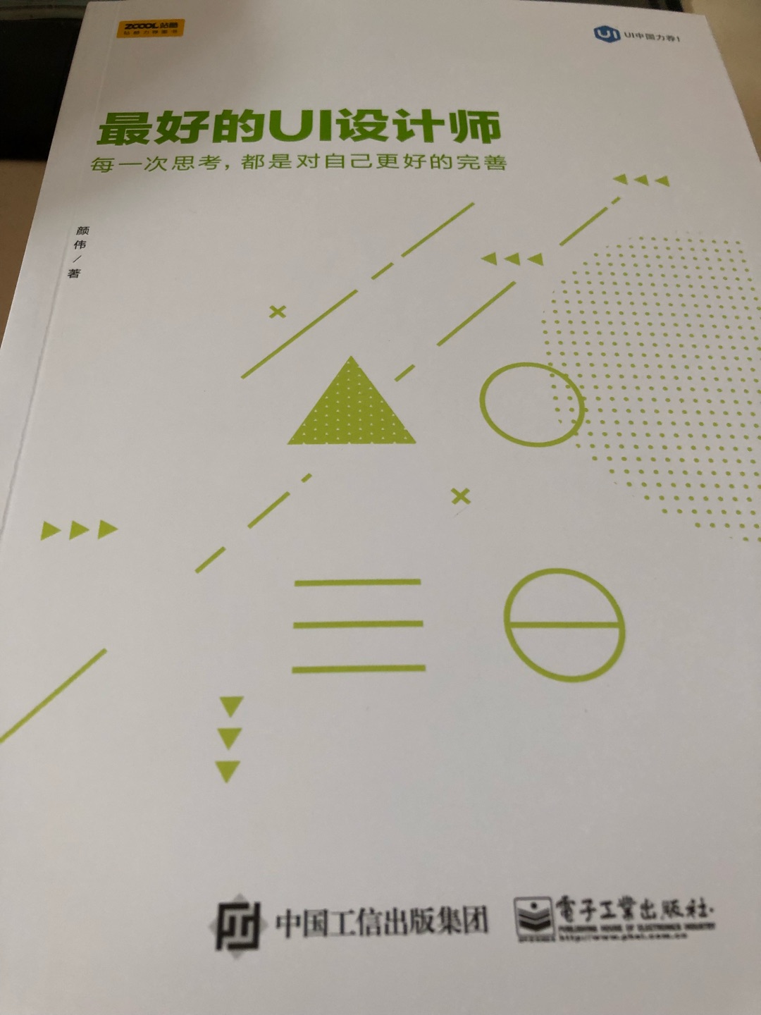前六大章都是讲如何不被技术迷惑,要在充满功利的世界里潜心学习。经常叫你去看苹果安卓的设计规范。鸡汤的味道。后的四章就感觉物有所值,案例对比,错误示范,解决的思路等。