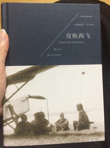 这是一本很著名的回忆录,陶立夏翻译的也很好。890×1240mm 大32开纸面精装,有黑白照片,封面设计雅致,装订精致,纸张较好,印刷墨色稍浅了点,但不影响阅读。这个译本又出了人民文学出版社布面精装版,但封面设计难看,毫无美感。所以,毫不犹豫选了这个上海文艺版——干净的深蓝色封面象征着夜空,一条银色斜线,象征着飞机西飞的轨迹,字体、字号的选择和排列是那么悦目。我买到的已经是2018年1月10印本了,定价由最初的39.90元涨到55元,好在优惠,16.90元入手。页面标示“平装”,给出的图片也是平装,这是错误的,我就是以为是平装而迟迟没有下单,建议更正。