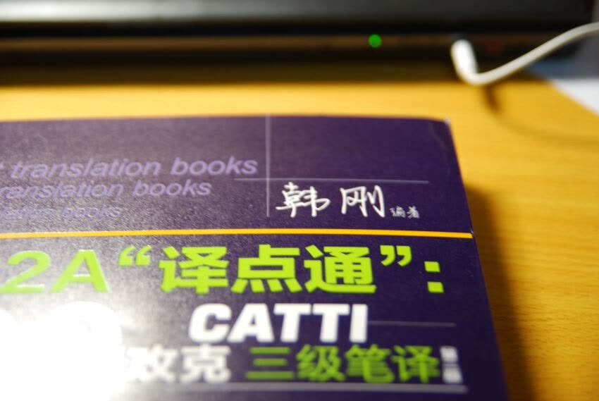 这本书通过扎实的训练方法和有针对性的训练材料,能够快速提高学生的实际翻译水平。汉英翻译鉴赏与评析部分收录了通过各个渠道搜集到的精彩译文,在最后的三个循环更是重点讲解了企业实用类翻译技巧,每选材来源于作者平日翻译工作中的实际素材,对广大翻译爱好者特别是翻译工作者而言具有较好的借鉴意义!欲打牢基础,高分通过CATTI/NATTI考试的学员;欲轻松翻译国外各大主流报刊的学员;欲提高自身双语能力,有志从事翻译行业的学员;欲提高自身工作能力的企业白领。随书赠送历年CATTI三级笔译真题(含内部参考译文)和汉译英必备词组,帮助大家轻松复习备考!翻译作为一门学科浩瀚无边,《韩刚B2A"译点通":90天攻克CATTI三级笔译》仅就CATTI常考题材和企业常用题材择要讲述,势必挂一漏万,还望广大读者和翻译界同仁多多批评指正!