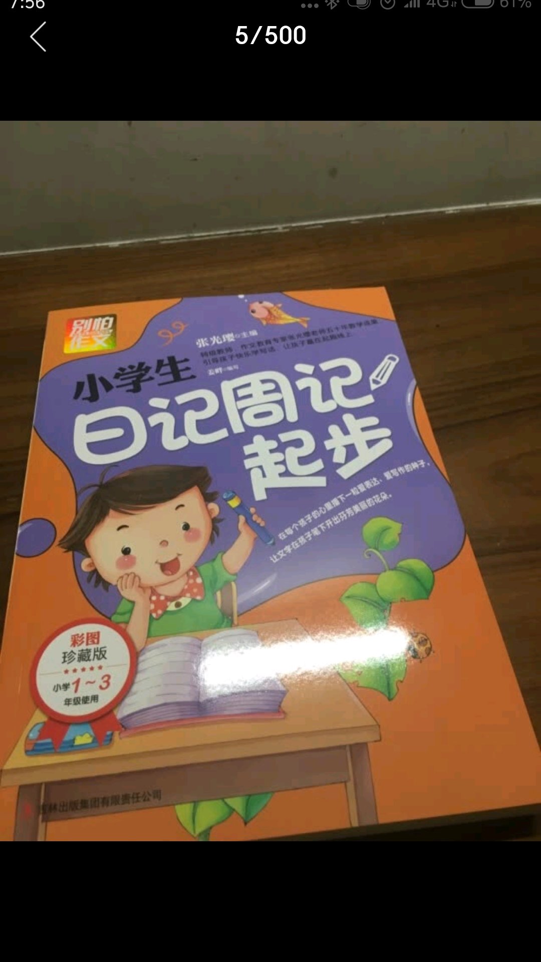 老师要求要多看些看图写话,就来看看了,希望对小孩子学习有帮助吧,也不知小屁孩回家有没有看了。纸品及排版看起来都不错的,彩版注音也刚合适。