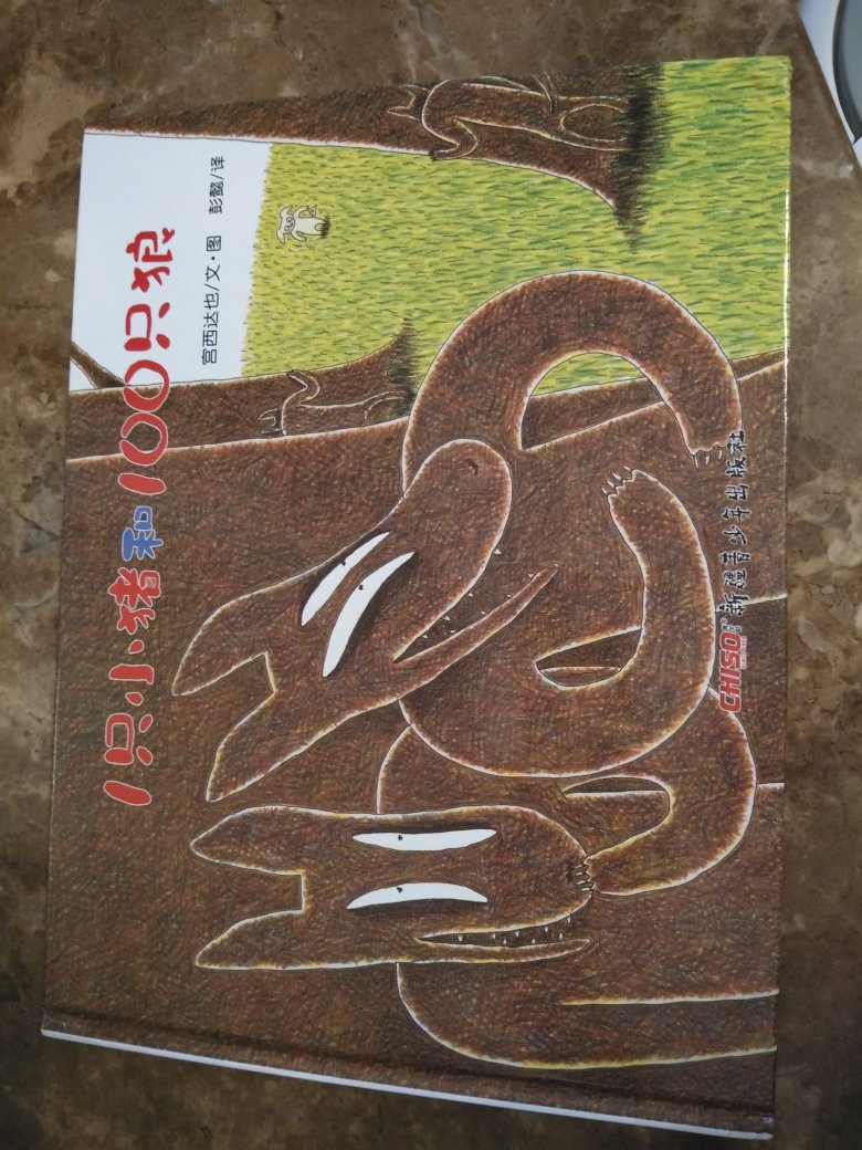 挺好的,故事简单易懂,不知道怎么辨别真@,但是感觉是不错的价格也不错,非常好了,多给点京豆哦,这几天又在花了不少钱?钱啊