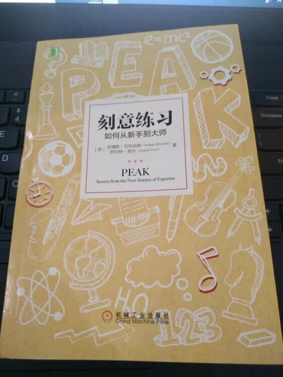 4岁就会弹奏小提琴,童年时代写出多部名曲,只用一根弦也能弹完一首曲子, 瞬间记住几百个随机数字,开平方比计算器还快,一秒内说出某个日子是周几, 入行1年就获得世界跳高冠军,同时和26人下盲棋,14岁即成为世界象棋大师 所有人都以为“杰出”源于“天赋”, “天才”却说:我的成就源于“正确的练习”! 著名心理学家艾利克森在“专业特长科学”领域潜心几十年,研究了一系列行业或领域中的专家级人物:国际象棋大师、顶*小提琴家、运动明星、记忆高手、拼字冠军、杰出医生等。 他发现,不论在什么行业或领域,提高技能与能力的*有效方法全都遵循一系列普遍原则,他将这种通用方法命名为“刻意练习”。 对于在任何行业或领域中希望提升自己的每个人,刻意练习是黄金标准,是迄今为止发现的*强大的学习方法。