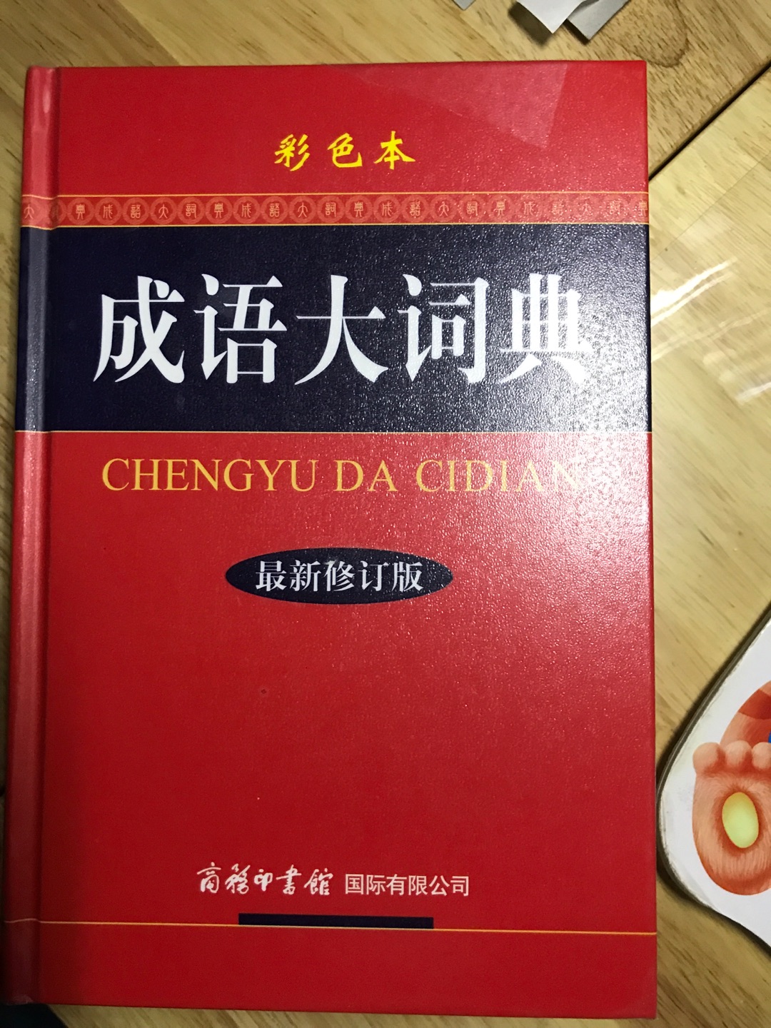 很好的成语大词典,好厚一大本,感觉好夸张,是彩页的,小家伙们倒是喜欢彩色的。再次感叹一下,好厚好厚好厚太厚了太厚了,哈哈。送货,非常快,快递小哥很贴心。一百个赞。