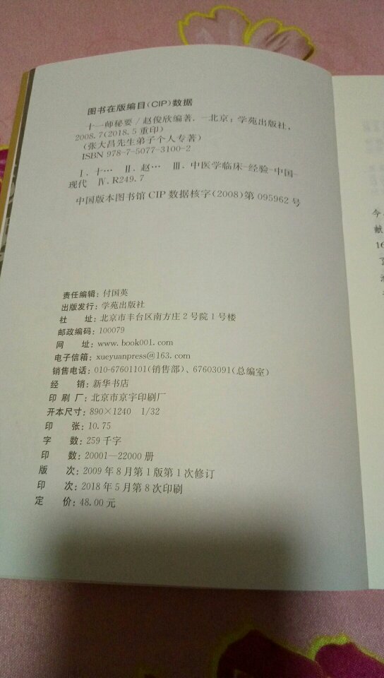 十一师秘要,张大昌先生第子个人专著,赵俊欣著。学苑出版社出版!一本经典好书!你值得拥有!通俗易懂!物美价廉!每天看一点知识长一点!好!好!好!好!好!好!