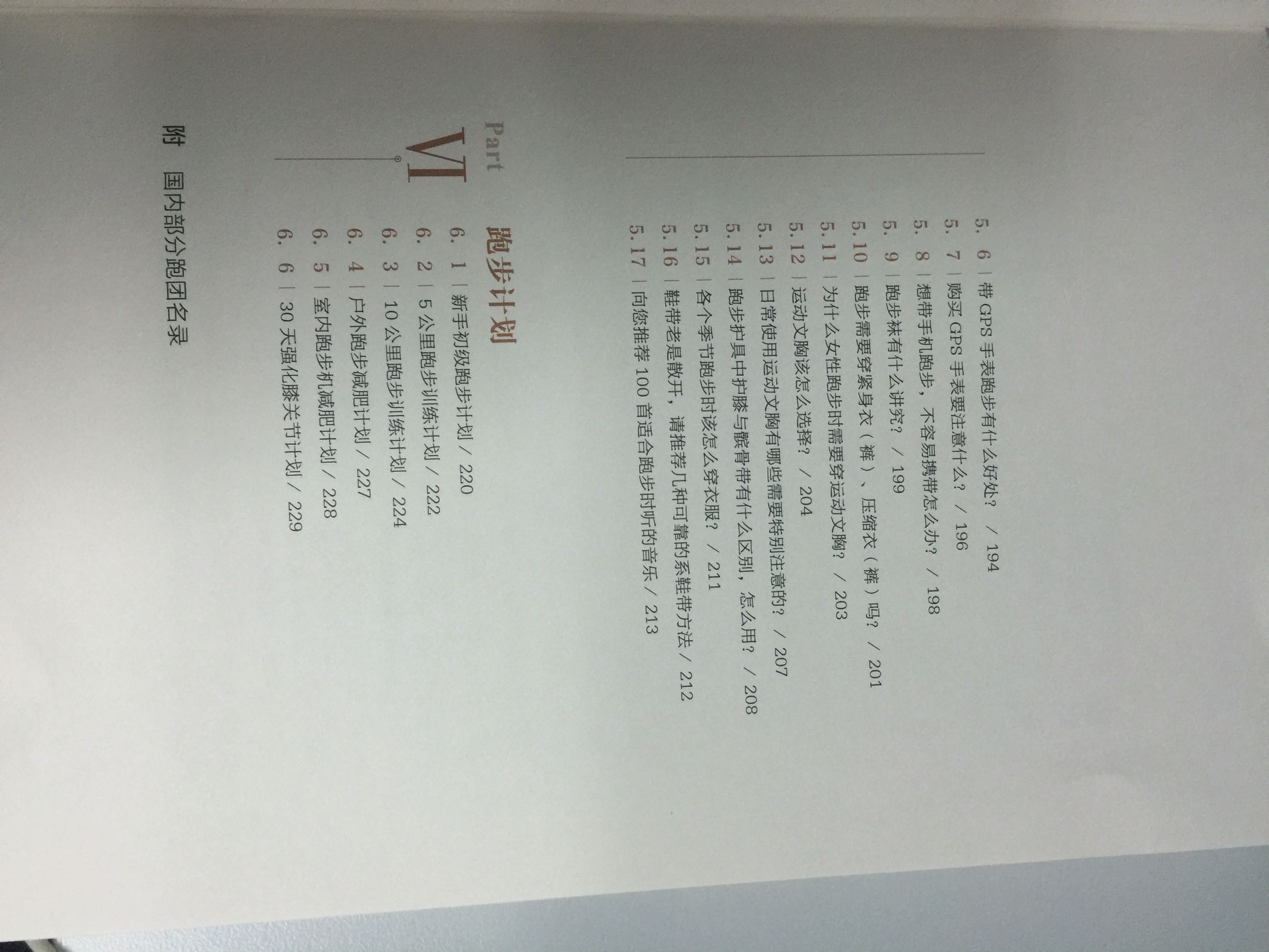 这本书非常好,不论是经常跑步的跑友还是想开始跑步的朋友都是很好的参考事。非常值得读。能把大家很多心里的疑惑都在一开始就说清楚。强烈推荐。