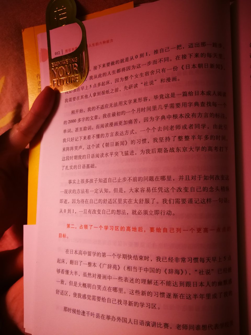 国庆长假上班第一天激动万分,打开快递终于收到女神新书,更惊喜的是幸运的我得到了这个有“蓓”名字的书签,真是我见过最精美书签,没有之一!晚上到家刚看过的前2章“容易被忽视的根源能力”和“设计永不停息的人生”就足以令人醍醐灌顶,茅塞顿开,自己多年模糊碎片化的认知立刻有了清晰的结论,边看还一边浮现着自己的学习,职场成长经历,像放电影一般,都呈因果关系分析透彻。会不自觉反思着自己曾经的不足,又沉浸在吸取着无尽营养的享受中,酣畅淋漓。内容结构化思维极强,脉络清晰,层层递进,又案例生动,循循善诱。这不仅仅对于我自己,我想对更多在校学生,职场人士的突破性成长一定都会有启悟,尤其是作为父母,对孩子成功培养的理念和方法一定会有所触动,并会开始有进一步清晰的行动计划。如果时光倒退,我希望自己和父母在我在义务教育前更早遇见这本本真力量的宝典。胜任未来,赢得人生,人人值得拥有,看后会知道,我们真的可以更精彩。对了,10月14日本周日,在北京的小伙伴一定不要错过,还可以去望京正见阳光艺术中心,现场首发签售会一睹女神风采。
