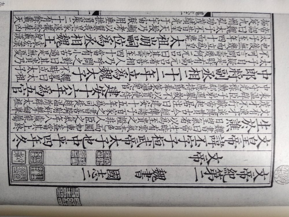 國圖藏宋本三國志,與日本宮內廳書陵部藏宋本三國志同板。宮內廳藏本缺卷一卷二卷三;國圖藏本存卷一,缺卷二、卷四十和卷四十一,影印本以清影宋鈔本補配。