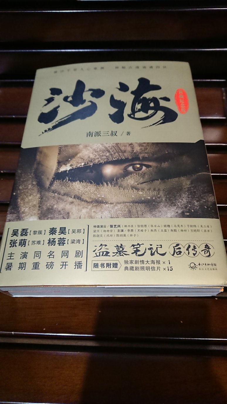 一次过把盗墓系列买下来慢慢煲!沙海这版是影视剧后的新版,配的海报和名信片很精美,不过明信片少了黎簇、江小媛、解小花…其他可以没有的配角反而有…什么鬼~书质量是很好~
