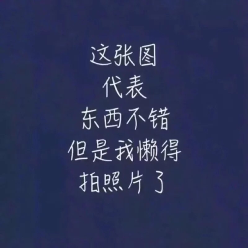 以前在上买东西,都是系统自动好评,花了有好多好多钱,后来才知道评论得豆,才知道评论得重要性,所以以后无论买什么东西,我都先把这段话复制粘贴下来,然后再写宝贝评论,没错,豆就是好!