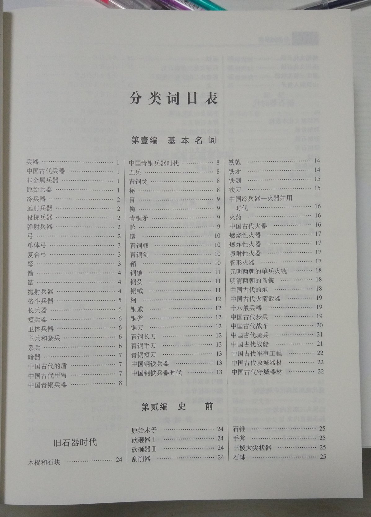 皇皇巨著,两大厚册,每本如同《辞源》那么大那么厚。编者得花费多么大的精力才编写成啊。对古代的兵器有点兴趣,买回来看看,应该是古代兵器这方面的权威著作了。值得推荐购买阅读收藏。