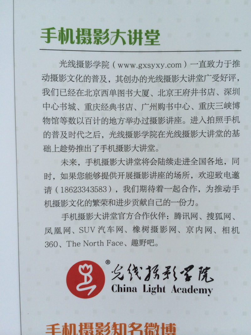 一直都不相信手机可以拍摄出真正的大片,虽然我自己一直都在用苹果iphone手机,从4,4s换到5s也有快一年了,每次在网络上看到那些号称是手机拍照的摄影作品,我都不是很相信,对此半信半疑的,因为我自己一直都拍的很烂,很不好。最近,受到某手机厂商宣传的可以拍摄银河,拍摄星星的刺激,对于手机摄影一时有了激情,就来认真琢磨一下手里正在用的5s。很巧,反正就是在商城买了这本《手机摄影技巧大全》,买来之后,发现书里面的内容居然全都是针对我这种菜鸟写的,简直就是对号入座啊,真的太有帮助了,最近自我感觉良好,感觉到自己的摄影水平之进步简直就是坐火箭进行蹿升。很喜欢手里的这本手机摄影技巧大全,很喜欢作者的朴实无华。