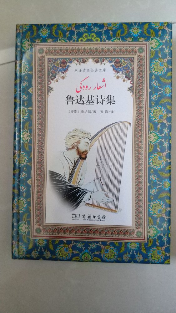 本书是“波斯诗歌之父”鲁达基的诗歌集成。鲁达基是“霍拉桑体”诗的奠基人,他的诗歌体裁多样,主要有抒情诗、四行诗、颂赞诗和“玛斯纳维”诗体。他的诗歌题材丰富,咏物、风景、爱情、哲理、歌颂、怀念等等,囊括了热情和冷静、欢愉和哀伤、信任和怀疑、现实和理想等各个方面。他的教诲和训诫富含对人间生活的深知和蕴意深刻的哲理,多能给人以启发和鼓舞。