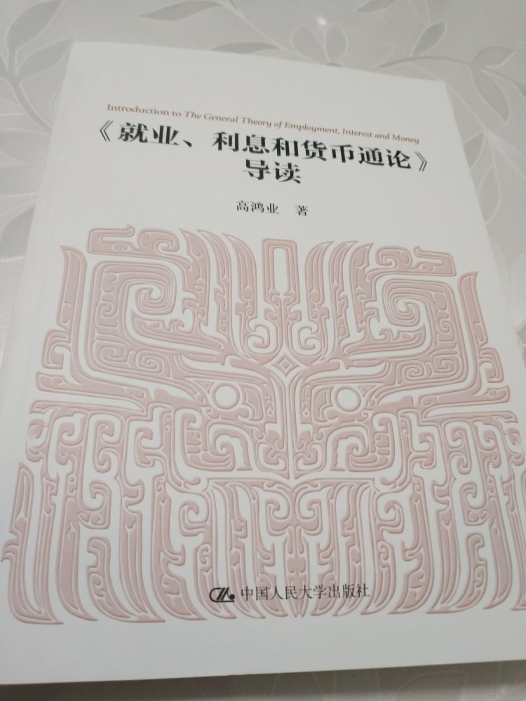 本想买商社版的,后来看到人大版的,如后记所言,这个版本是译者的版本,和一板一眼翻译的确实有出入,章节的顺序有所打乱,不过鉴于汉语的精炼属性,有时候“二手货”不一定比“原厂”的差。