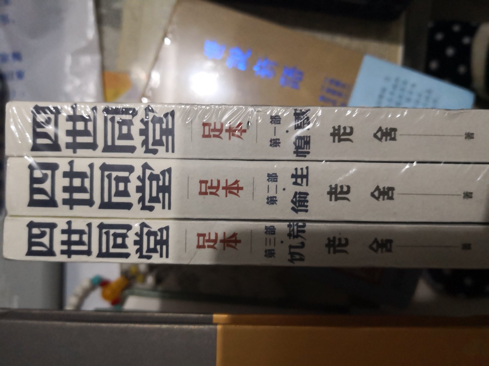 家里其实已经有这套书了,本次趁着双十一活动入手,价格实惠。书还没看,总体不错,字迹清晰,印刷装帧精美。物流还是一如既往,唯一不足的就是,以前都是纸盒包装,这次就用一个胶袋就送过来了,总体满意吧!!!