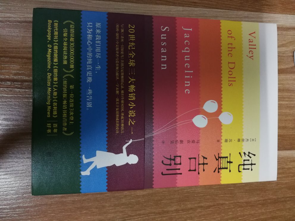 北京联合出版的这本书不错,是比较有名的一本小说,有叫做《娃娃谷》,这次买的书囤起来慢慢看~~物流也快,很满意,一如既往支持!