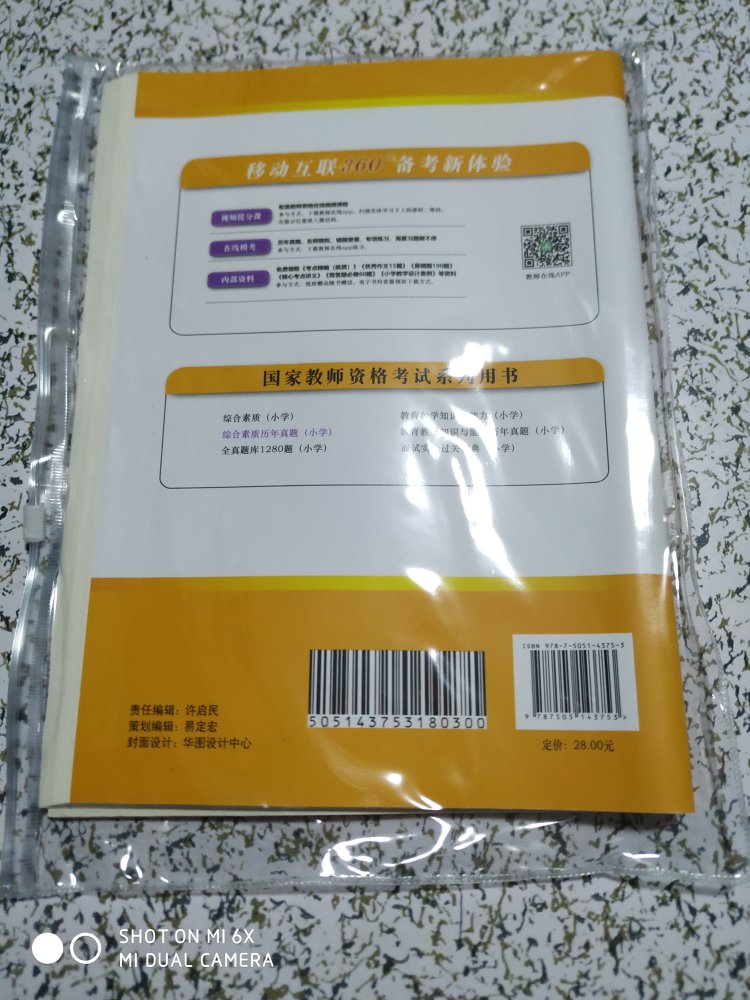 印刷精美,题目配有视频讲解,答案解析详尽。横版长试卷的排版,可以撕下来写。是最新版,内含2018上半年考试真题。非常满意的一次购物,祝店家生意兴隆。