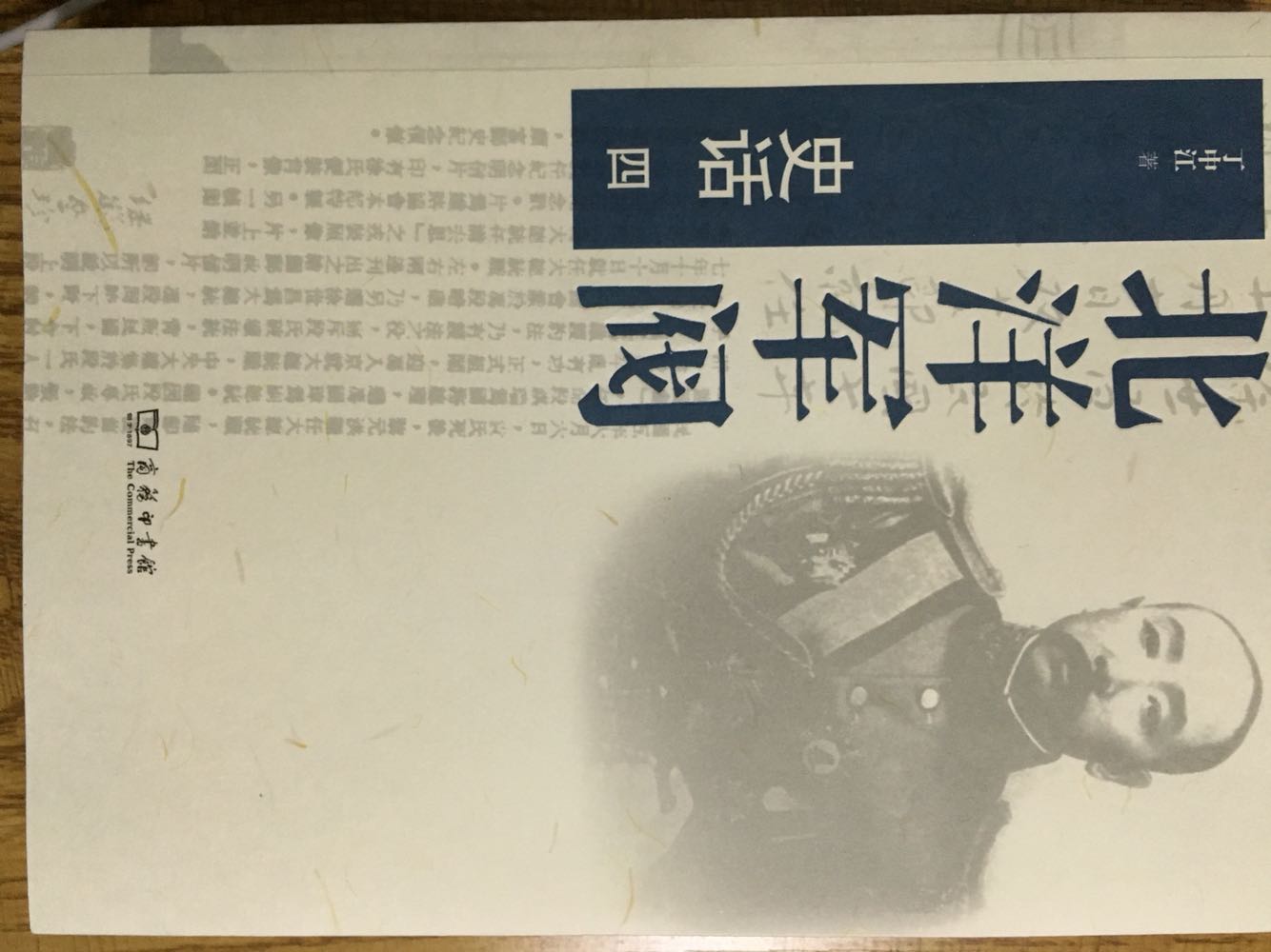 慢慢啃,据说可读性很强,民国时各种风云际会、奇葩八卦,这段五千年未有之大变革和社会激荡,展现了中国社会基因国民性格的方方面面,读懂了,也就了解了现在中国何为此样。