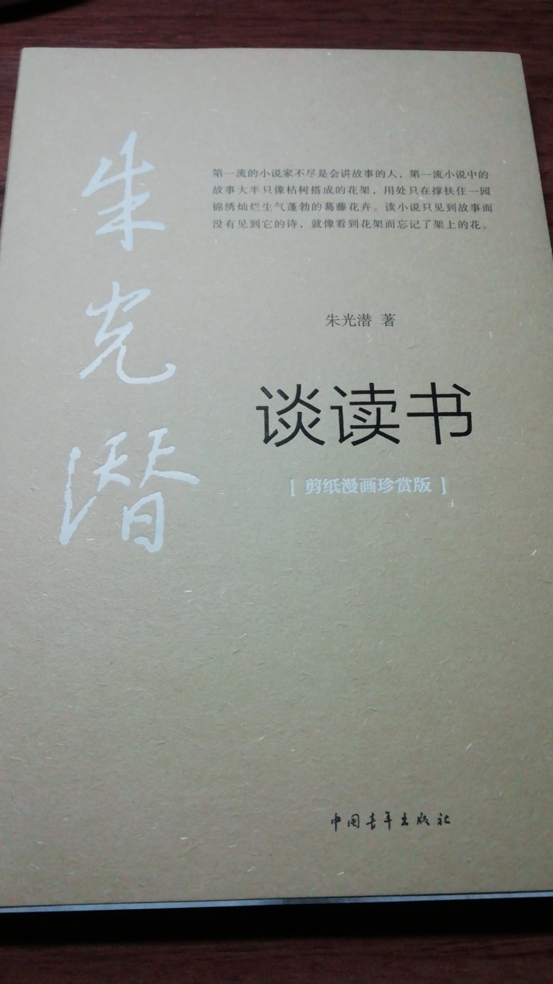 朱光潜谈读书一书讲述了读书之道、读书之趣、读书之悟三个方面内容,值得学习借鉴。