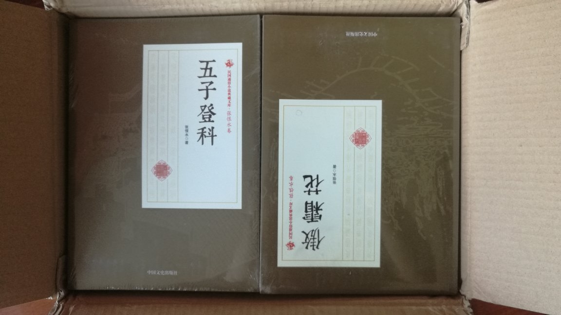民国通俗小说典藏文库·张恨水卷收到。满满两箱书。令人诧异的是书的勒口没有书目,书目是印在两个纸箱外面的!“全两箱第1箱29册”、“全两箱第2箱27册”,然后分别是书名。每册书上没有编号,不知道是第几卷……一套书几十本没法排序,乱得很。排排坐,随手点了一下,竟然是57册!29+27不应该是56册吗?核对书目,一本没多一本没少啊。原来是中国文史出版社搞错了,的确是57册!问题应该出在《魍魉世界》上,别的套装书标的是**第一部**第二部,这套书与众不同标的是**上下册,书目只算一个的,出版社数错了!那位先生的数学看来是体育老师教的…… 继续。整套书57册,封面封底书脊颜色基本一致。偏偏冒出来一册《啼笑因缘》不一样!别的书是黄土高坡的颜色,它是河底淤泥的颜色!是张赣生先生序言里多提了几句《啼笑因缘》而给它的特别照顾吗? 提到序言,是张赣生先生作的代序。一般般。85年安徽文艺版《张恨水选集》是张友鸾先生序,蛮好。93年北岳文艺版无序,也可以。现在那篇代序,卷中每部小说(套装书在第一册)前面都印了,不厌其烦。 500字,满了。