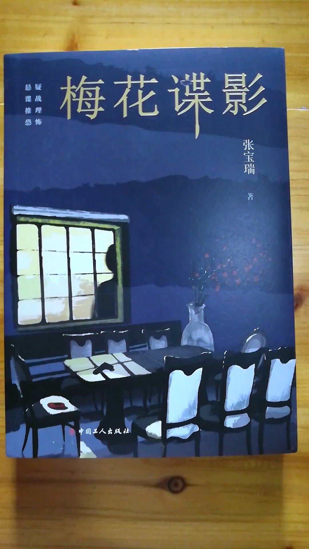 送货速度快,包装考究严实,性价比很高的商品。经典悬疑小说系列,情节紧张刺激,扣人心弦,张先生的梅花系列一次买来,细细品读。买我放心,强烈推荐!