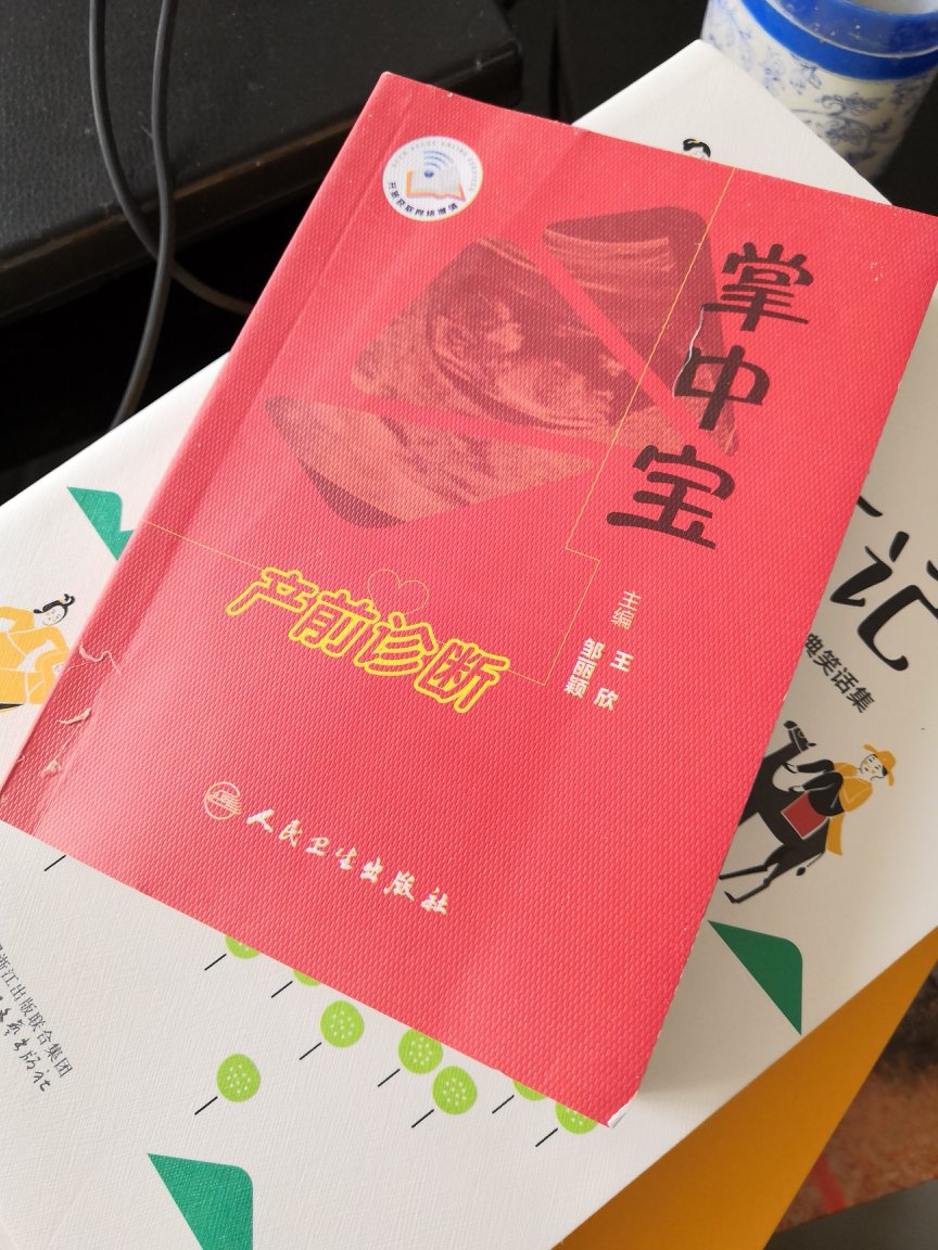 作为掌中宝来说外皮磨损没什么,没有塑封还环保无异味呢。但是里面是没被检查的,才翻看了一页就发现知识错误。原则性错误的书怎么看,如果是我不熟悉需要学习的地方,按着错误的理论来看病,出了事谁负责