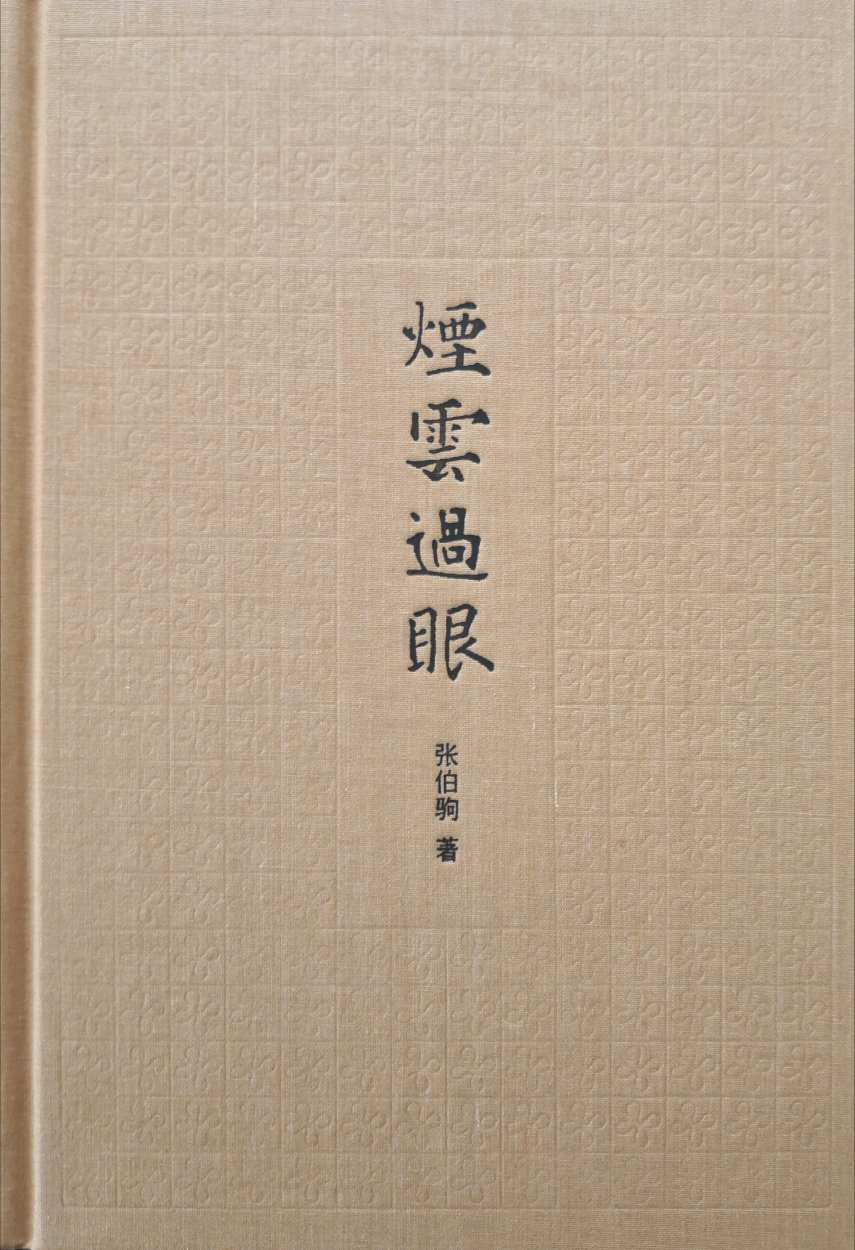 一套精美的文化丛书,都是各位大师之作。硬皮精装小开本,轻质纸,封面设计精美,透着文化气息,爱不释手。中华书局出版社的书是文化精品。特价优惠也很给力。
