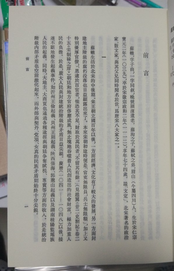 三苏的集子,买了苏轼诗集,苏轼文集,东坡乐府,苏辙集,就差一个老苏的《嘉佑集》了。然而,**的是,中华书局的嘉佑集多年没印了,二手的贵的离谱,不由得让人想来一句国骂!
