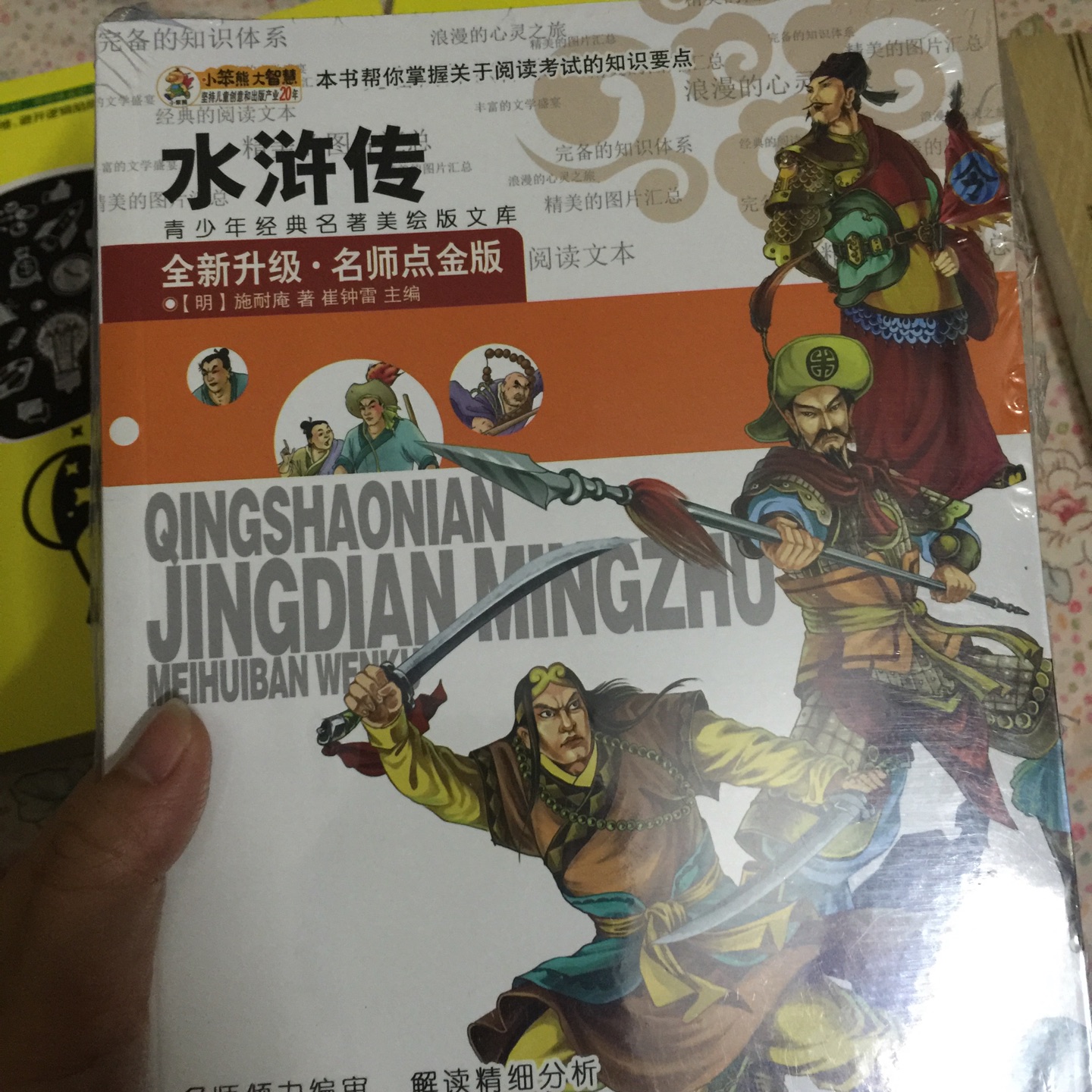超满意!才收到孩子就迫不及待地选了一本心仪的先看了,很有趣的小说,适合小学年龄的思路~充满了丰富的想象力哈!水浒传和唐诗是必备,希望多做活动呢,多读点书对孩子有好处的。