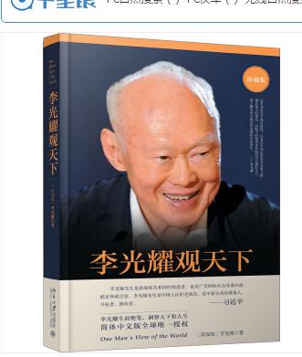 《李光耀观天下(珍藏版)》绝不是枯燥的地缘政治论述,也不是全球事务迂回曲折发展的专题报告。 李光耀一生密切地参与国际事务。在本书中,他凭借其丰富经验和深刻洞察力,对今天世界的形势和20年后世界可能展现的面貌提出看法。相反,在横跨美国、中国、亚洲和欧洲的@叙述中,他剖析了它们的社会、探究其人民的心理,并提出了有关这些国家未来的结论。 李光耀在书中表达的坦率且往往令人惊讶的观点,使本书成为一本新鲜生动又引人入胜的读物;也探讨了他长久以来关切的新加坡的未来,并让读者一窥他的私人生活和他对死亡的观点。每章中还穿插了他接受《海峡时报》访谈的问答录,有助于读者进一步理解他的观点。