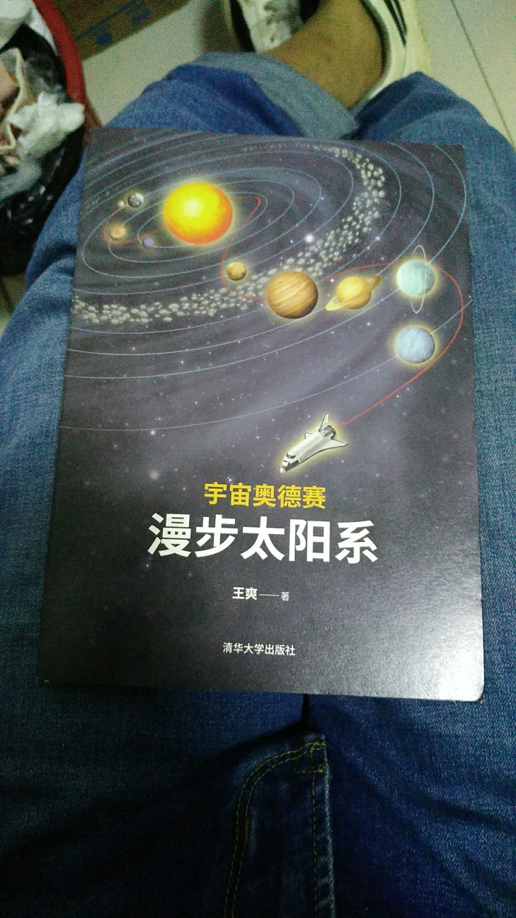 首先物流很快,晚上八点送到,感激~~~书的内容简单易懂,我这种门外汉理解起来毫无压力。期待接下来穿越银河系飞向宇宙深处的旅程!!