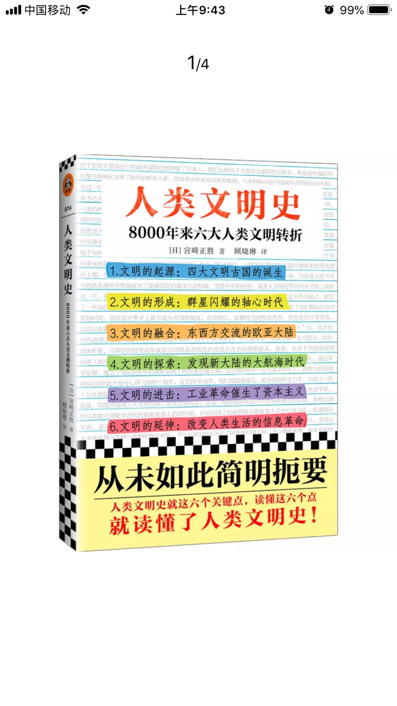 人类文明从走出东非大裂谷到如今的21世纪,经历了数千年的风云变幻。在8000年的沧海桑田里,有六次关键的文明转折,串联起了人类文明发展的前世今生。尼罗河、新月沃地、长江黄河、印度河附近诞生了四大古文明。地中海、西亚、印度世界、中华民族各自形成了辉煌的帝国。