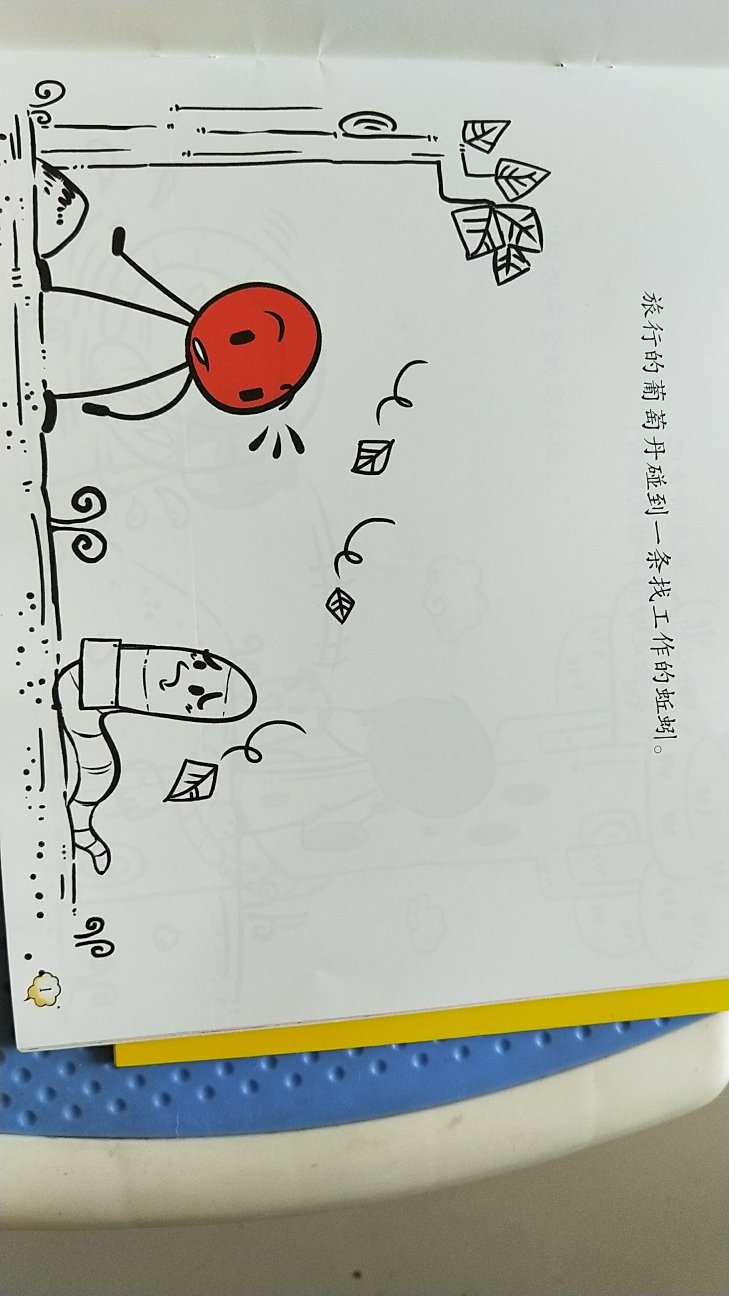 书本的味道淡淡的,文字清晰,绘本内容简单有趣,我们家小孩很喜欢。可以当做“看图说话”来练习哦我家宝给他讲过后可以自己看图组织语言说绘本了,很好啊。