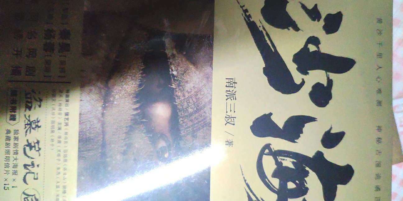 双十一特意买的《盗墓笔记》,也买了《沙海》和《藏海花》。高中教室里偷偷看课外书的时光一去不返,买的书也有了回忆的意义。天真无邪,小哥,故事很长,值得一读。封面精美,纸质很好,印刷清晰,好评好评!