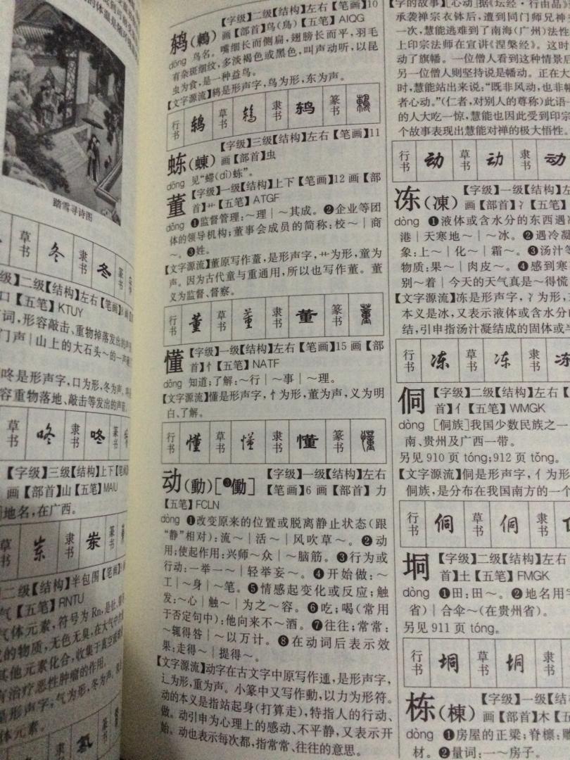 首先是商务印书馆出的,老牌出版社信得过,文字源流和四体书法倒是不错,不过解释还是要看说文解字,标注都很清晰,排版也规整,纸张质量不错,颜色微泛黄不刺眼很不错。先让家里人用用看是否习惯,再决定追评