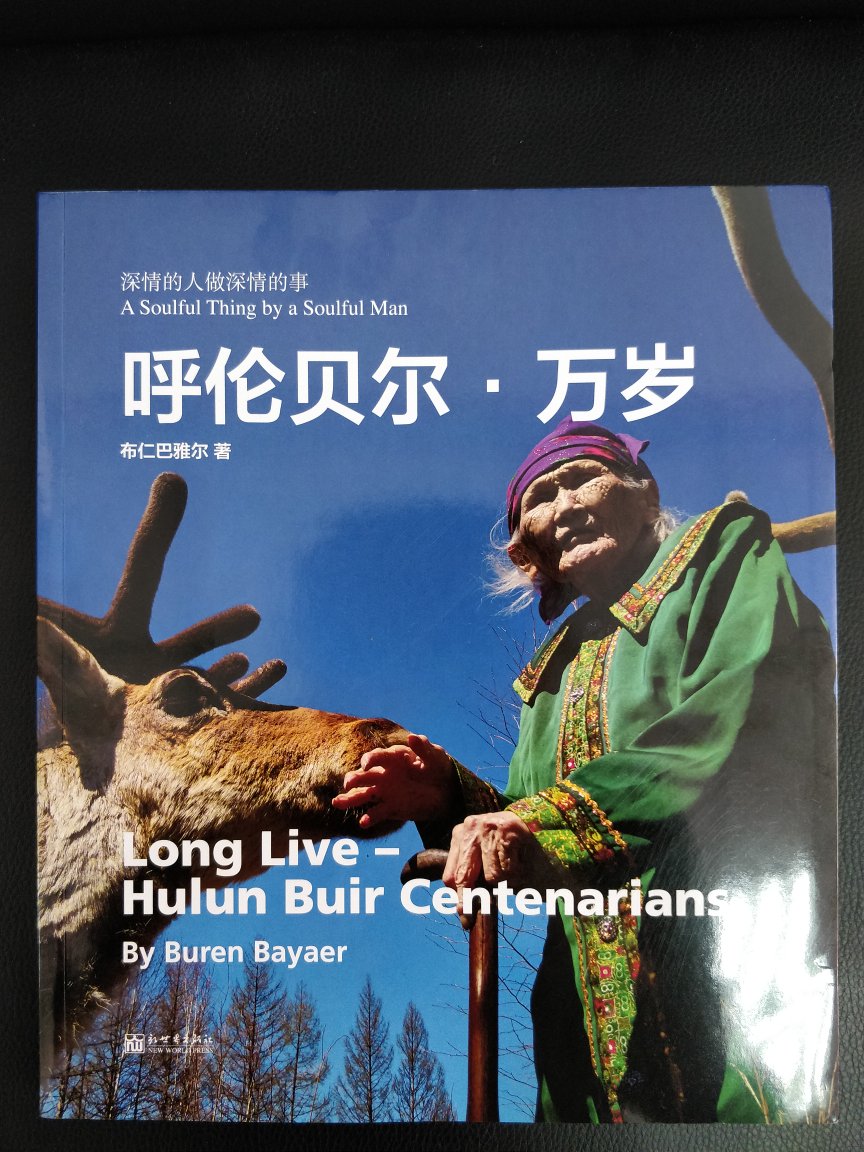 消逝似乎不可避免,因此一点一滴的记录都显得弥足珍贵,布仁先生,感谢您,为我们呼伦贝尔这片土地,为我们这片土地上的民族所做的贡献。