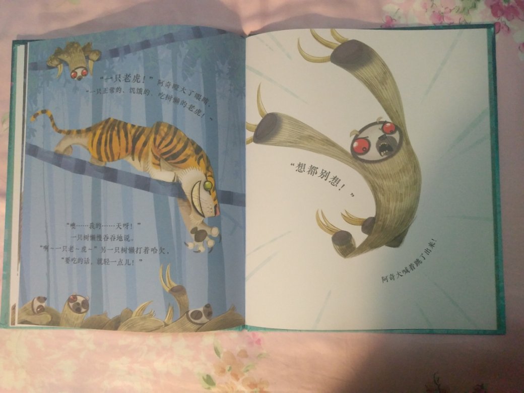 这是一本很特别的绘本。主人公是一只特别的树懒,他很与众不同,因为他一点也不懒,那么他的与众不同会不会被其他树懒接受呢,会不会有特别的作用呢?小朋友们常常会觉得自己有些地方很与众不同,或者别的小朋友的某些特质会很不一样,那么这些不一样是不是不对呢?其实并不是的,这本绘本就教会了小朋友该如何去接纳自己的与众不同,接受别人的不一样,不要因为不同而自卑或者鄙视他人,毕竟这个世界就是因为有很多不一样才特别美好啊!就像树懒阿奇,因为他的不懒救了大家,大家也不会因为他不懒而不和他做朋友,这样才是正确的价值观呀