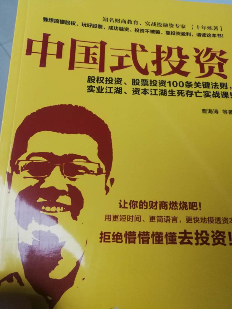 与曹老师有过几面之缘,很不错的一个人,相信他的著作会让我受益不浅,向他书里说的那样,拒绝像傻瓜一样去投资,开卷有益,好好学习!