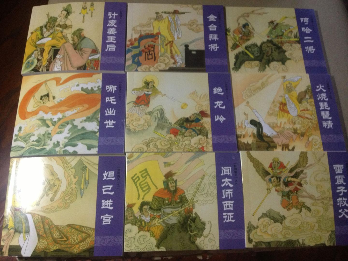 近两个月在网买了上千的书,评论起来就累死人了,只好复制呀,开学趁活动给孩子买了很多小人书,希望他能喜欢中国的传统文化,做个合格的国人~~~本书的画风很差,感觉是砸了上美的牌子,和小时候看的封神演义小人书有天壤之别,不建议收藏~~~《封神演义(绘画本)(套装全15册)》包括了《妲己进宫》、《计废姜王后》、《哪吒出世》、《火烧琵琶精》、《雷震子救父》、《周文王拜相》、《黄飞虎反五关》、《冰冻岐山》、《闻太师西征》、《绝龙岭》、《金台拜将》、《哼哈二将》、《大破诛仙阵》、《孟津会诸侯》、《姜子牙封神》。 《妲己进宫》:《封神演义》是我国古代一部著名的长篇神魔小说。故事以商、周时代王权斗争的背景,写纣王无道,从而导致八百路诸侯起兵,经过多年战争,终于推翻暴虐的纣王,建立起强盛的西周王朝。全书共十五册,这是一册。 冀州侯苏护有个女儿妲己,长得美貌非凡,纣王想纳她为妃,苏护不从,题反诗于午门。纣王派北伯侯崇侯虎率军讨伐。冀州城烽火连天。苏护不得已只好送女前往朝歌。不想千年狐狸精勾去妲己魂魄,借她身子现形。妲己进宫,狐媚纣王,政事日废。妲己又让纣王制造炮烙大刑,加害谏臣。