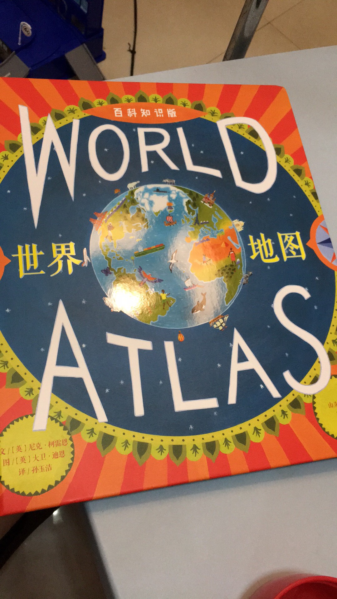 最近小朋友很喜欢问车牌是属于哪里,所以就给他买了2套地图。看了中国地图,里面内容对于5周岁孩子来说稍显凌乱,个人觉得每个省份还可以再详细点,这样可能更加好理解吧。以后再看看有没有适合的书入手。