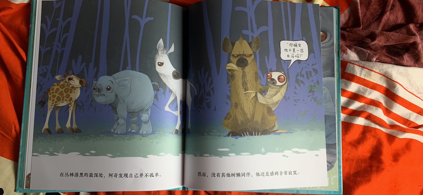 这个世界上本就没有两片相同的树叶,也不会有完全相同的小朋友。这本书,可以在小朋友形成独立人格的过程里,告诉他们,不要怕与别人不一样,你就是你,独一无二的你。每个不同的人都有他的优点和缺点,不要嘲笑别人的缺点,也要互相包容缺点。你看,谁说树懒必须要懒懒散散每天睡觉?你看,不爱睡觉的小树懒,没有斑纹的斑马、没有长鼻子的大象、没有长脖子的长颈鹿,他们是那么与众不同,这与众不同也是一种优点啊~不能把别人变得跟你一样,你也不会跟别人一样,可能开始也不会被接纳,但总会找到一个方式,让大家互相包容、互相接受,是一种很善良的相处模式呢。而每个人,坚持做自己,也是非常酷的一件事哦~