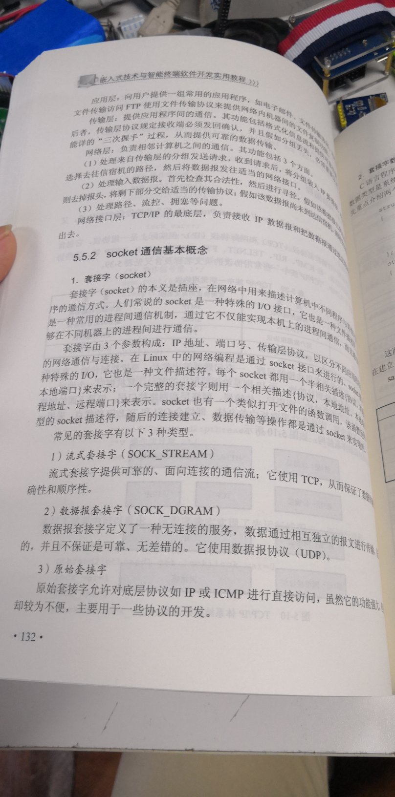 对于初学嵌入式的我,拿到这本书,感觉很全面,本书内容包含嵌入式基础知识,底层开发,上层应用开发等。虽然,我有有很多不懂得知识,但是我老师说这本书很不错。相信学完之后,我能有很大的提升。